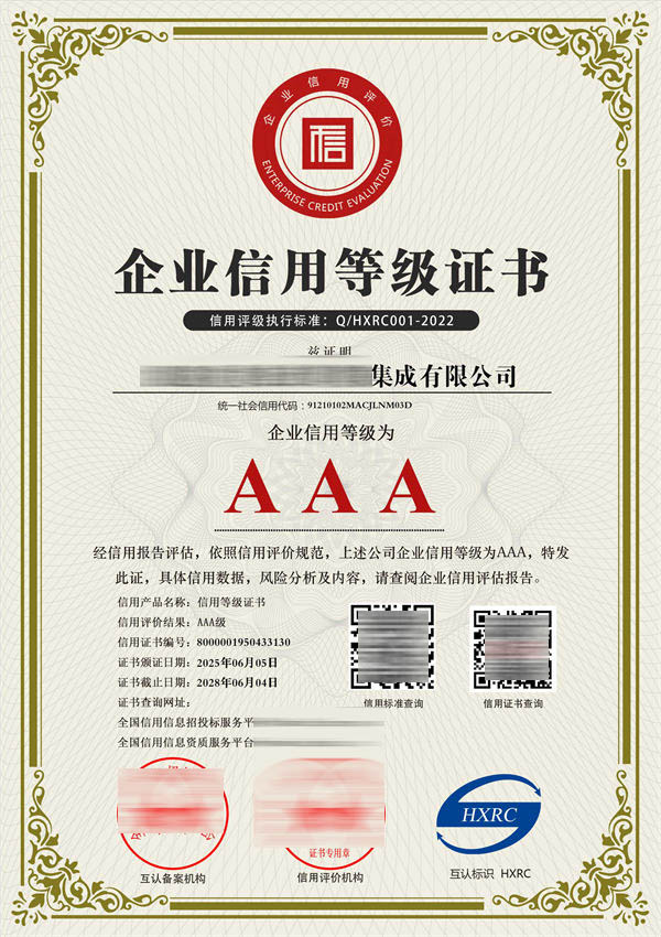 AAA級(jí)企業(yè)信用等級(jí)證書